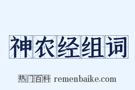 神农经组词是什么意思的图片